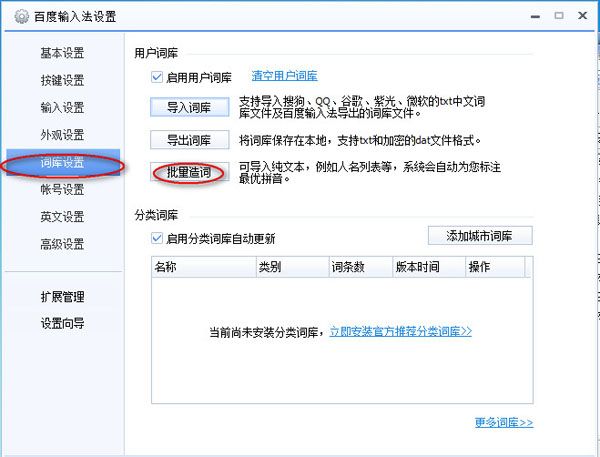 在百度输入法中导入自定义词库的详细步骤介绍截图