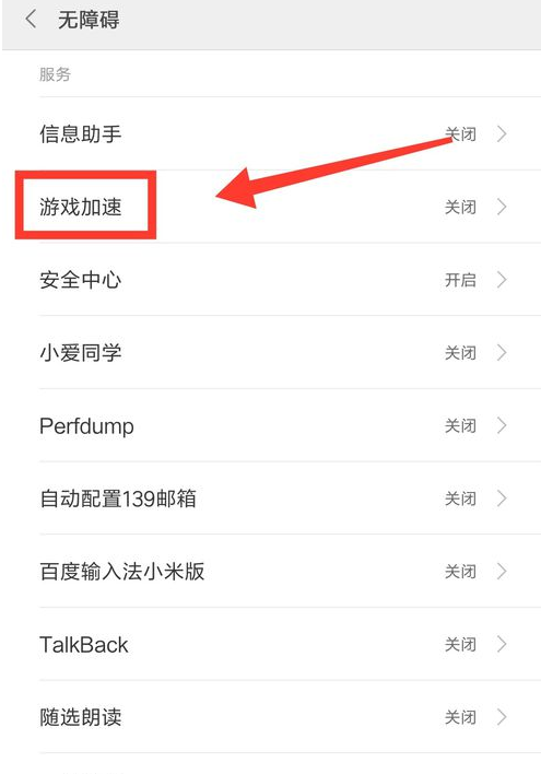 小米手机设置游戏时免打扰的操作流程截图