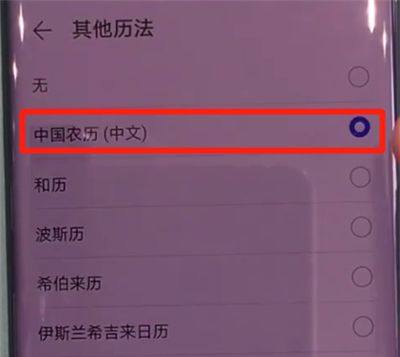 华为mate30pro中显示阴历的简单操作步骤截图