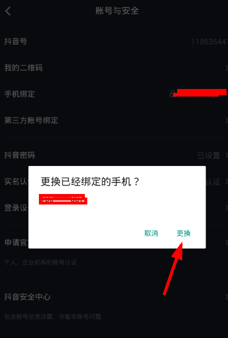 在抖音中修改绑定手机号的图文讲解截图