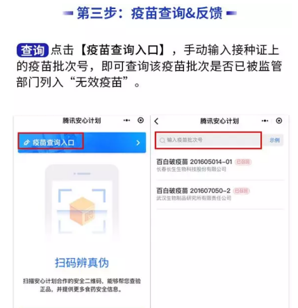 在腾讯安心计划中查询疫苗安全的具体步骤截图
