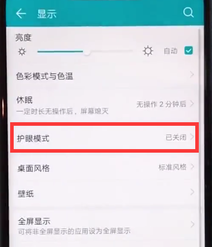荣耀play打开护眼模式的详细方法截图