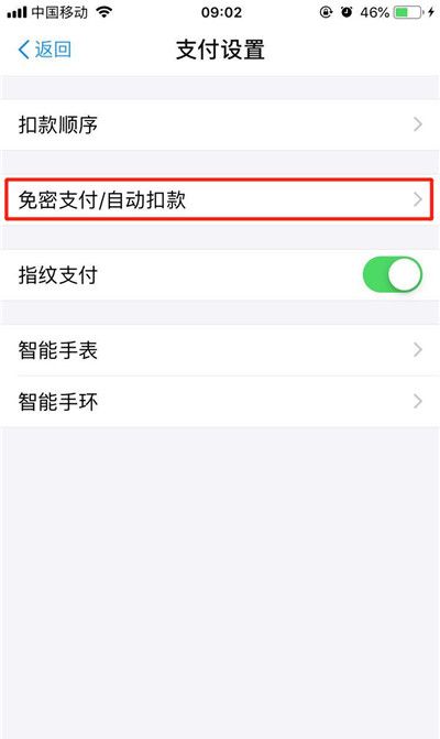 苹果手机关闭免密支付的详细操作截图