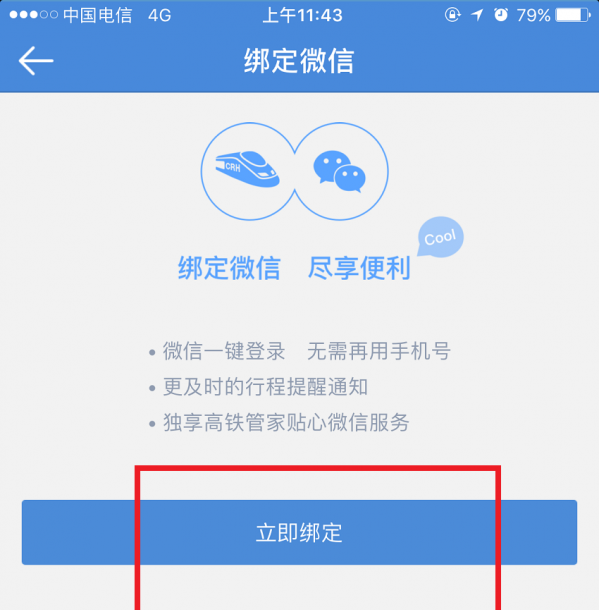 高铁管家绑定微信的具体步骤截图