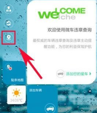 微车违章查询APP使用的简单教程