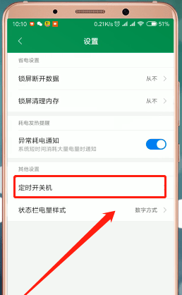 红米手机设置自动关机的操作过程截图