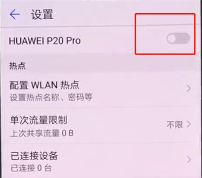 华为p20中打开个人热点的详细步骤截图