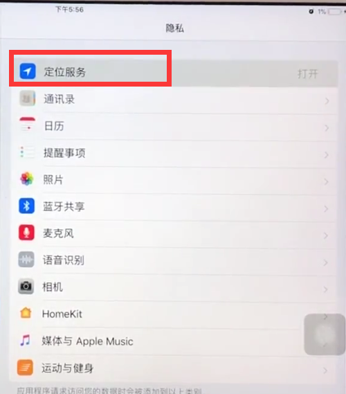 ipad中开启定位的具体方法截图