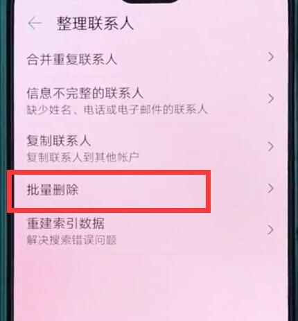 华为p20中批量删除联系人的操作方法截图