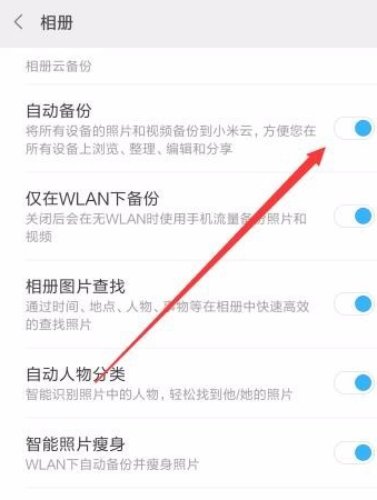 小米手机相册关闭自动备份的操作流程截图