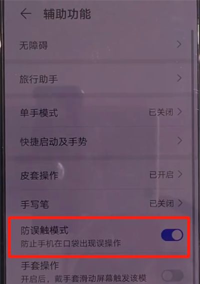 华为mate30中关闭防误触模式的简单操作教程截图