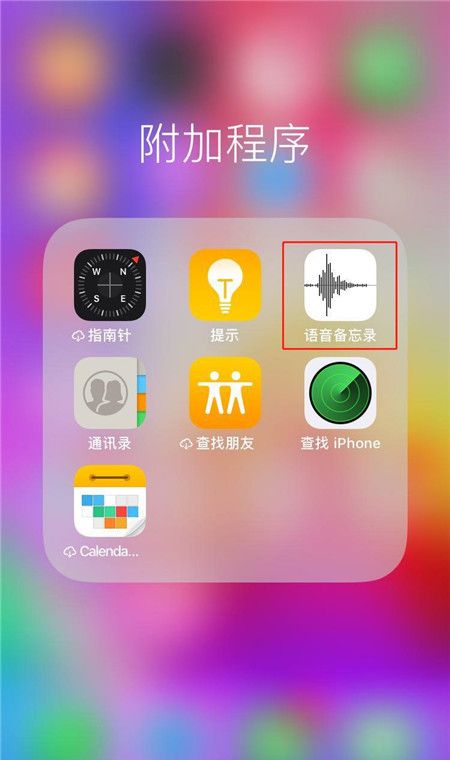 在iphonex中将录音发给别人的方法讲解