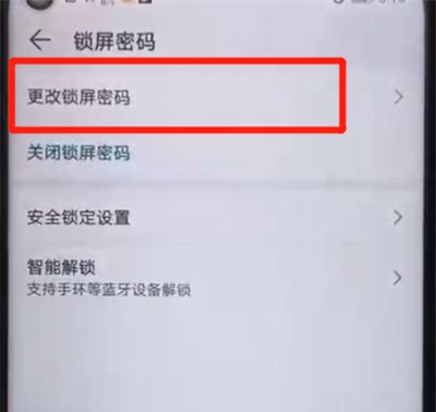 荣耀20pro中更改锁屏密码的简单操作过程截图
