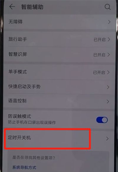 华为nova5中设置定时开关机的操作教程截图