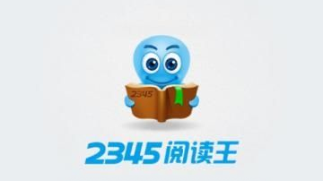 2345阅读王中跳章节的详细流程介绍