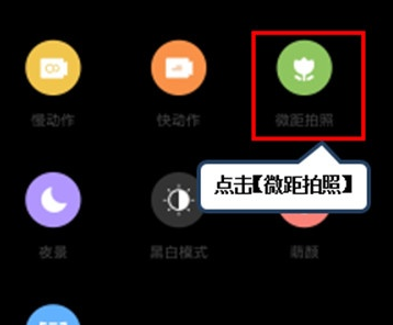 联想k5pro中将微距功能开启的操作方法截图