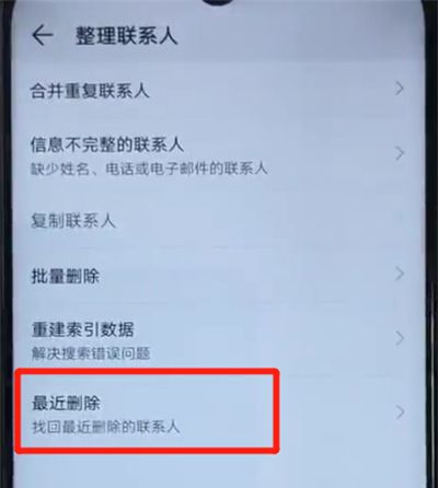 荣耀20i恢复已删除联系人的简单操作截图