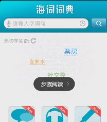 海词词典APP中查词的具体图文步骤