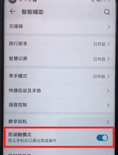 荣耀20pro中打开防误触模式的图文操作教程截图