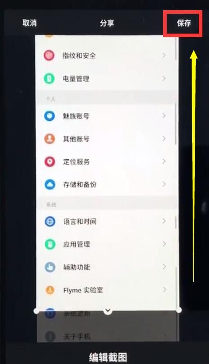 使用魅族手机截长图的详细操作截图