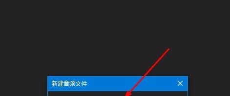 Audition新建单轨文件的方法介绍截图