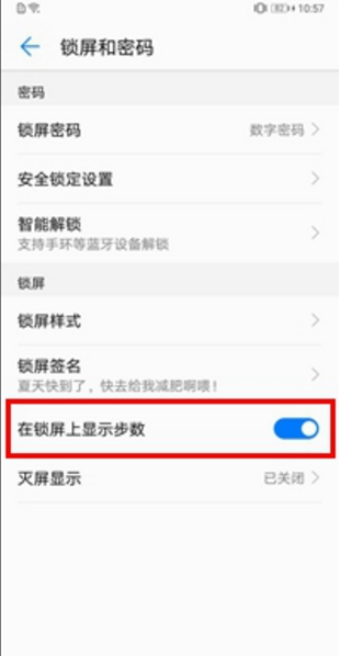 在华为畅享8plus中设置锁屏显示步数的图文教程截图