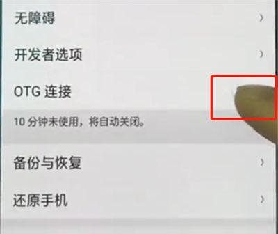 oppo手机中打开otg功能的操作步骤截图