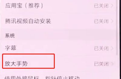 华为手机中打开放大手势的详细步骤截图