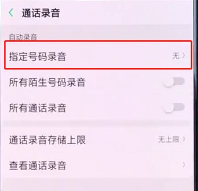 oppo手机中设置通话录音的简单步骤截图