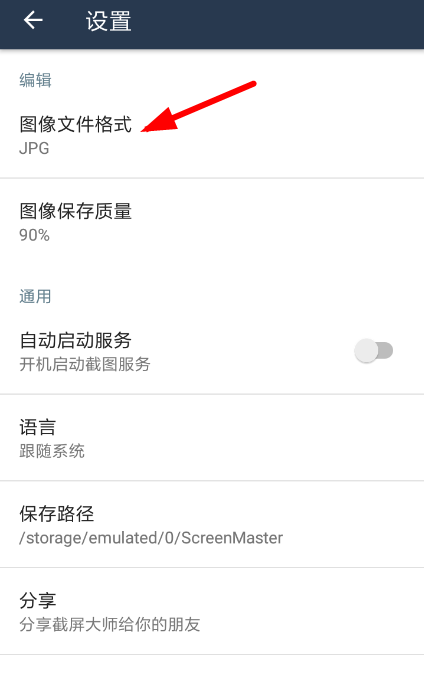 截屏大师app更改图片保存格式的方法讲解截图