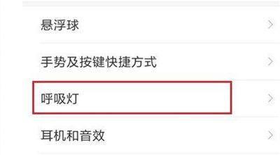 在红米6pro中设置呼吸灯的具体步骤截图