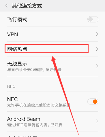 安卓手机设置热点共享WiFi网络的操作过程截图