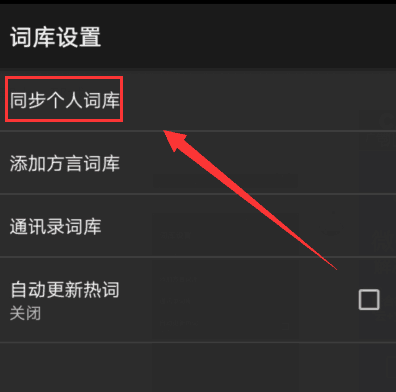 搜狗输入法APP同步个人词库的具体方法介绍截图