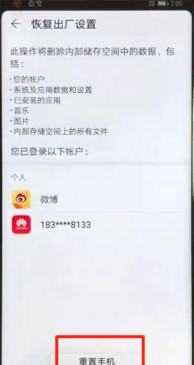 荣耀v20中恢复出厂设置的操作操作教程截图