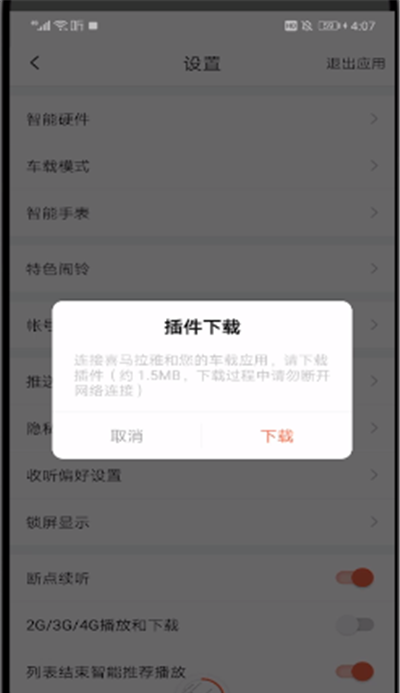 喜马拉雅设置在车上听的简单操作截图