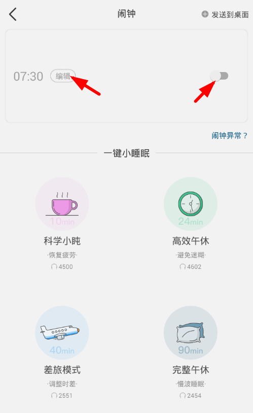 在小睡眠中设置闹钟的图文教程截图