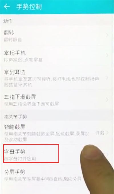 荣耀10中设置字母手势的操作步骤截图