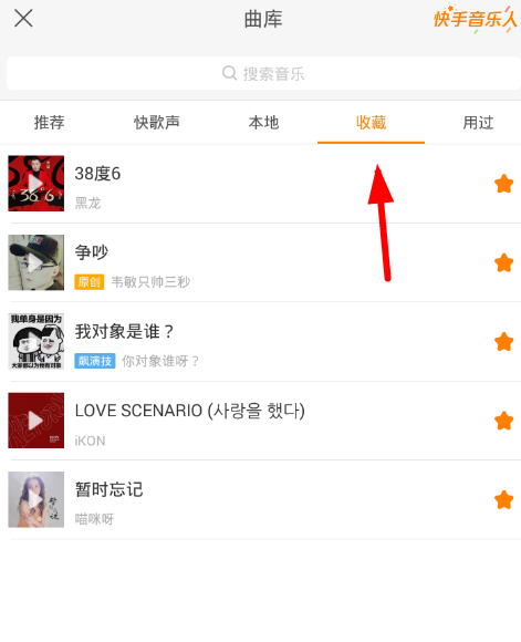 在快手中收藏音乐的简单步骤截图