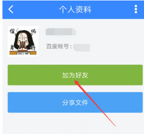 手机百度网盘中添加好友的详细流程介绍截图