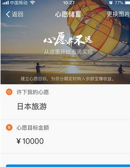 支付宝APP余额宝中添加心愿管理的详细图文讲解截图