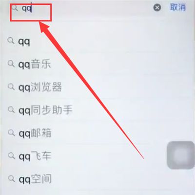 iphone6中下载qq的操作步骤截图