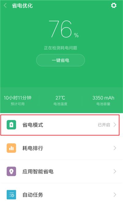 小米8青春版设置省电模式的基础操作截图