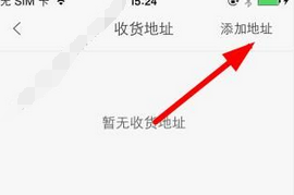 非凡大麦场中添加收货地址的图文步骤截图