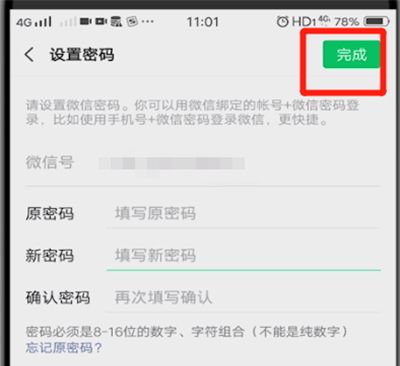 微信中改密码简单操作教程截图
