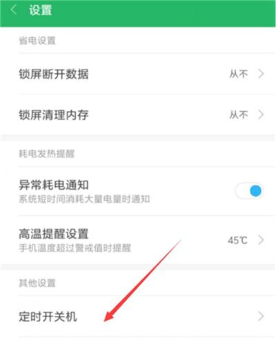 在红米7中设置定时开关机的具体步骤截图