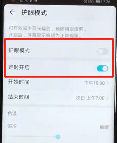 荣耀v20打开护眼模式的操作教程截图