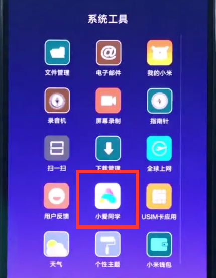 小米8中呼出小爱同学的操作方法截图