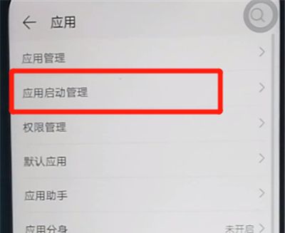 荣耀9x中关闭应用自启动的简单操作方法截图