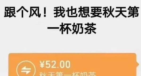 秋天的第一杯奶茶怎么回复? 秋天的第一杯奶茶发朋友圈的相关介绍