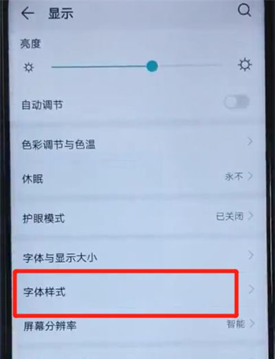 荣耀20i中更改字体样式的操作方法截图